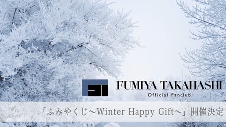 高橋文哉 OFFICIAL FANCLUB