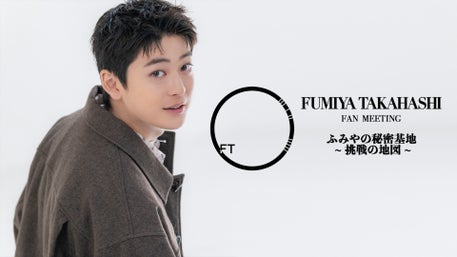 3月12日(火) 19時00分～】『ふみやの秘密基地 ～今日から23歳