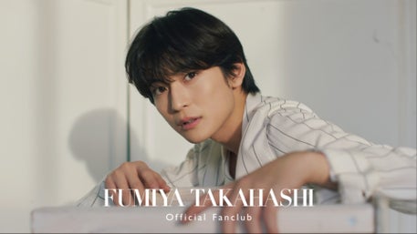 高橋文哉 OFFICIAL FANCLUB